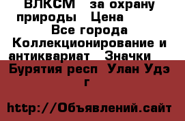 1.1) ВЛКСМ - за охрану природы › Цена ­ 590 - Все города Коллекционирование и антиквариат » Значки   . Бурятия респ.,Улан-Удэ г.